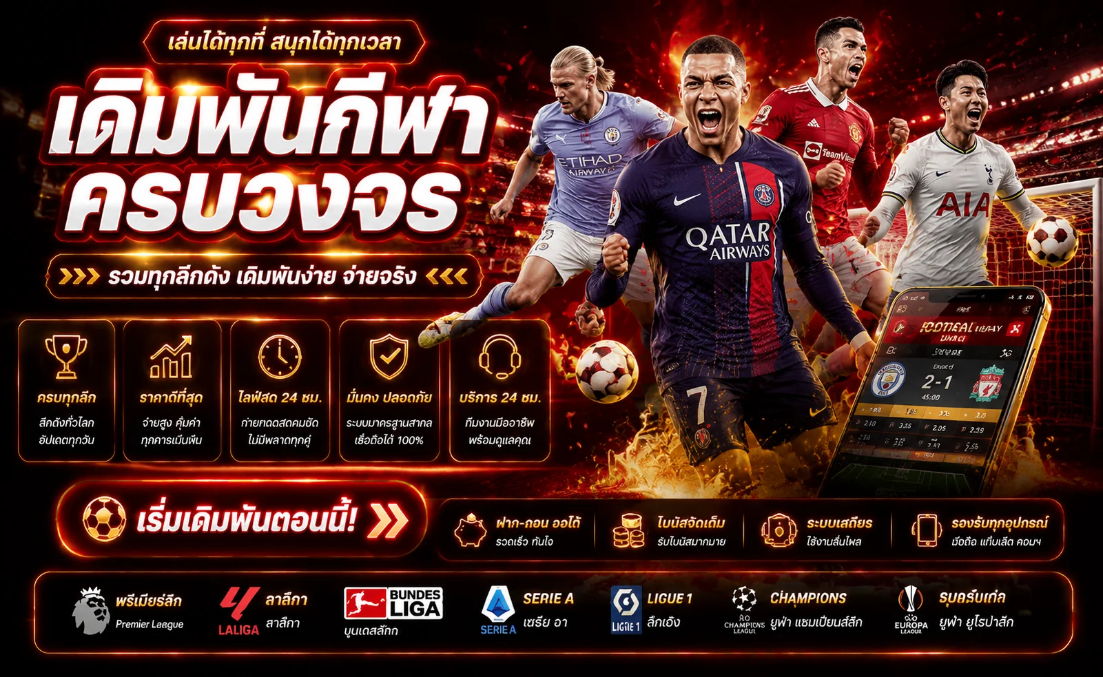 แทงบอลออนไลน์ QATAR789 ราคาน้ำดีครบทุกลีกดังทั่วโลก